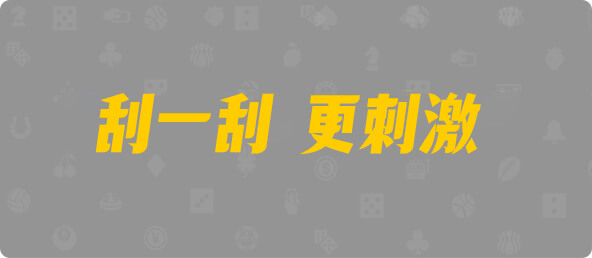 加拿大西28,双项,擎天算法,加拿大28,幸运,结果,组合,加拿大预测
